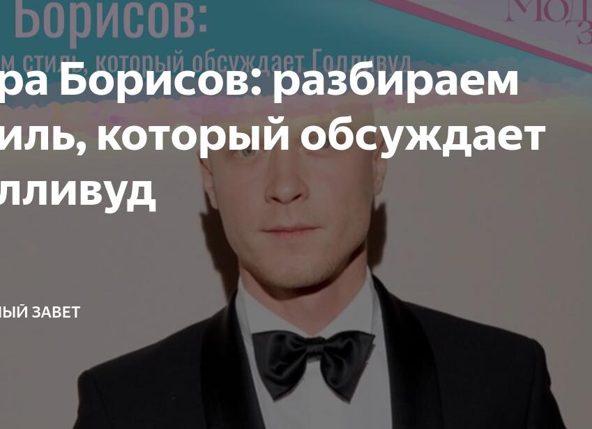 Юра Борисов: разбираем стиль, который обсуждает Голливуд