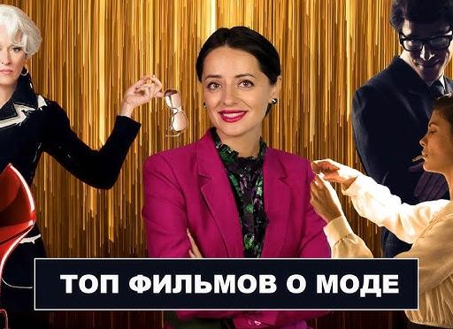 Фильмы о моде, которые стоит посмотреть в новогодние праздники