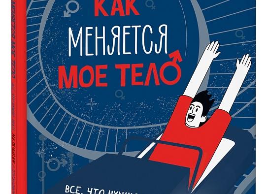 Как меняется мое тело?