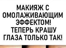 Макияж с омолаживающим эффектом