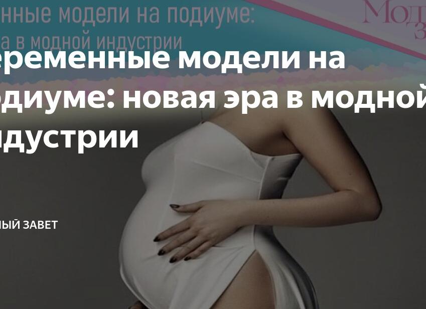 Беременные модели на подиуме: новая эра в модной индустрии