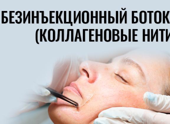 Безинъекционный ботокс для лица: что это такое и как действует