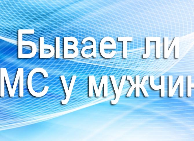 ПМС у мужчин: как проявляется и почему бывает?