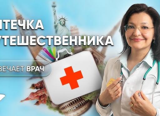 Аптечка путешественника: какие лекарства взять в дорогу