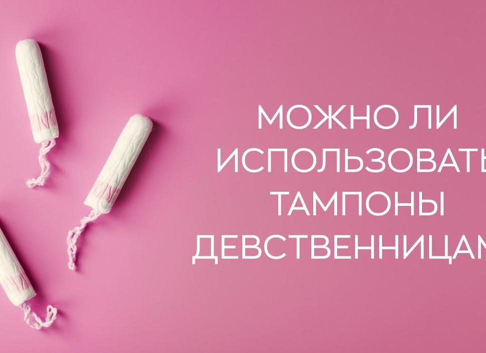 Можно ли девственницам пользоваться тампонами?