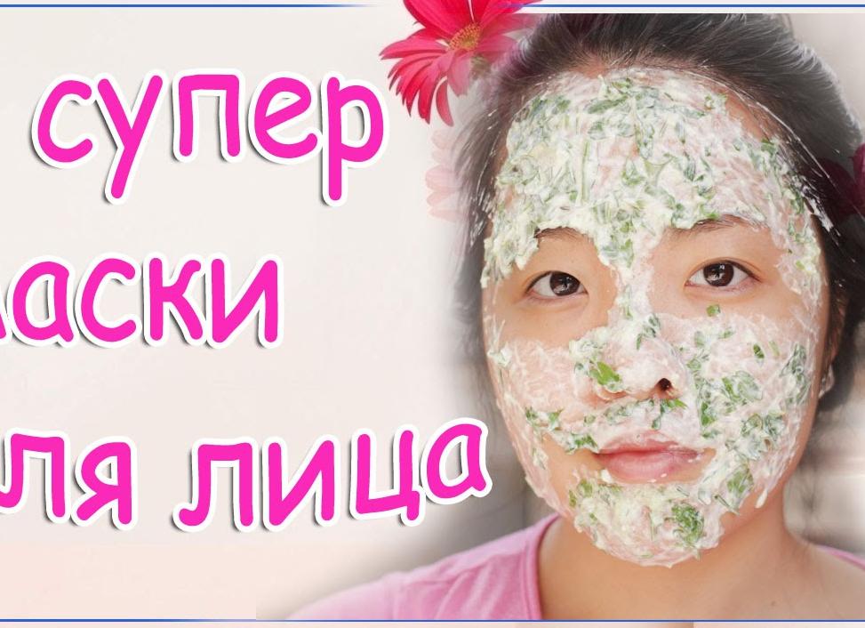 Маски для лица в домашних условиях.