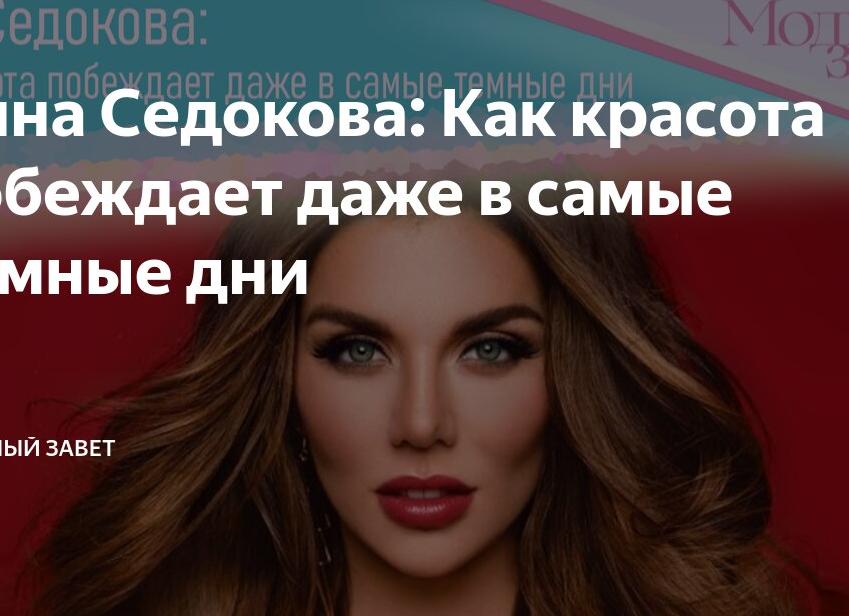 Анна Седокова: Как красота побеждает даже в самые темные дни