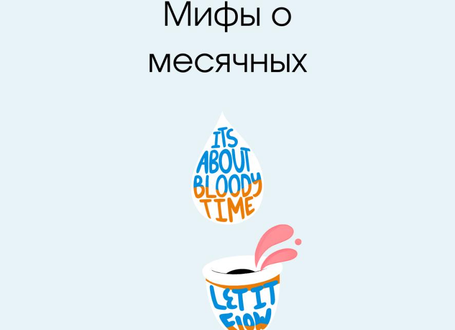Мифы о месячных