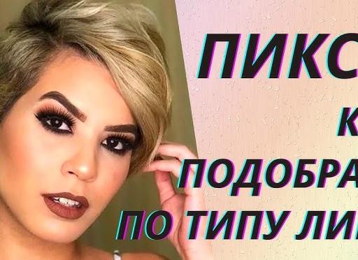 Стрижка пикси: подбор по типу лица
