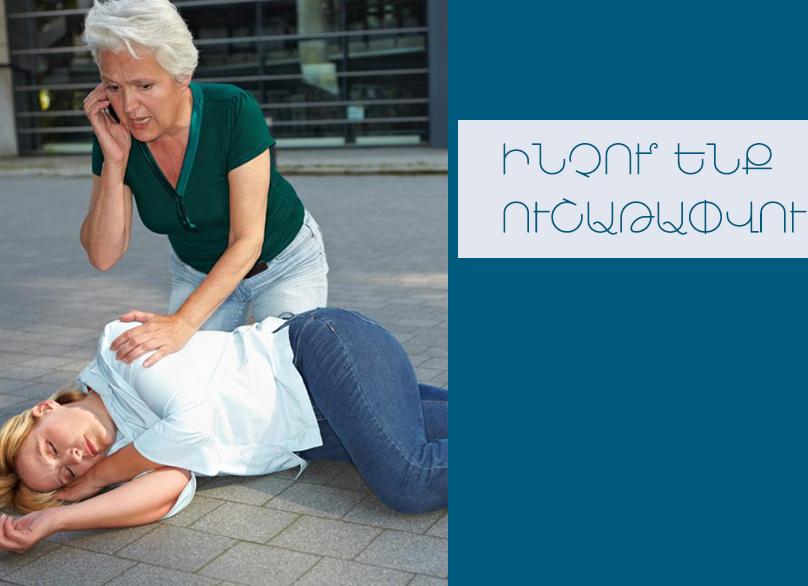 Почему мы падаем в обморок?