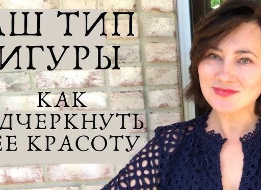 Как правильно сочетать одежду на разные типы фигуры