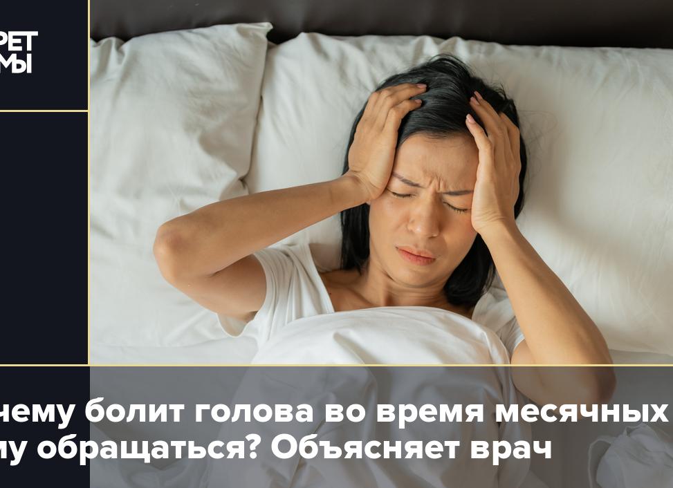 Почему болит голова при месячных