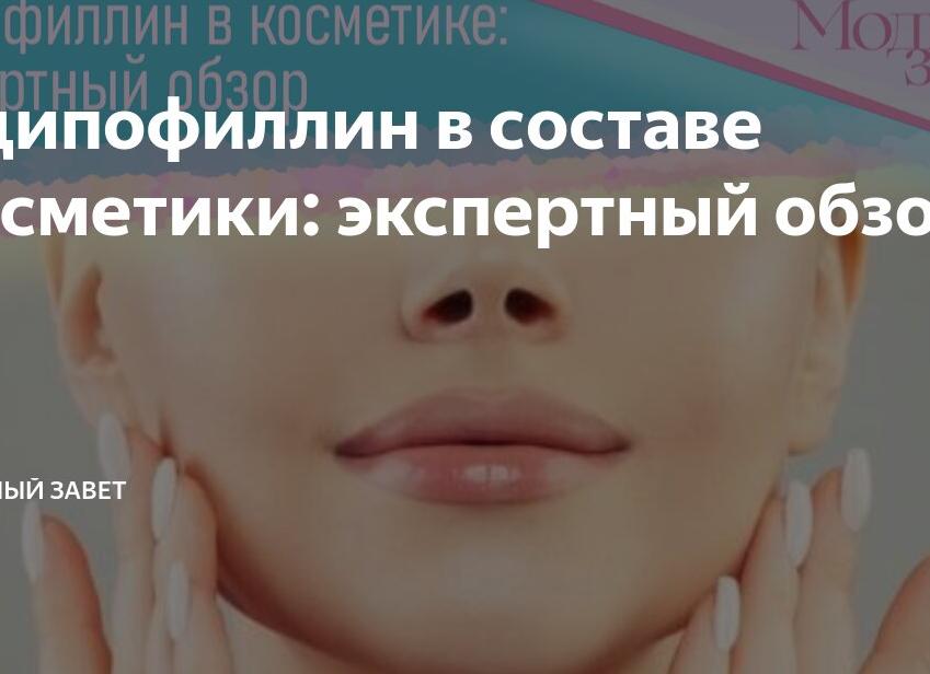 Адипофиллин в составе косметики: экспертный обзор