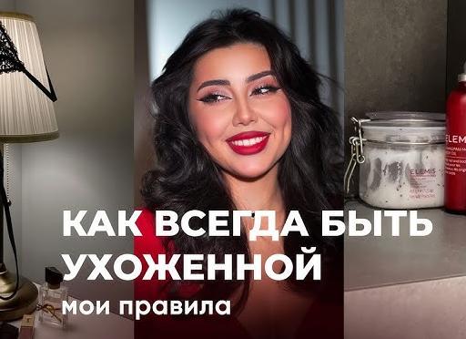 5 привычек женщины, которая всегда выглядит ухоженно