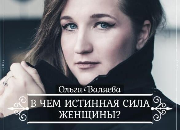 В чем истинная сила женщины?