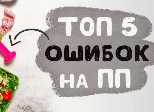 Топ-5 заблуждений о правильном питании (ПП)