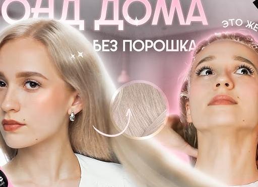 Тонирование блонда дома: инструкция