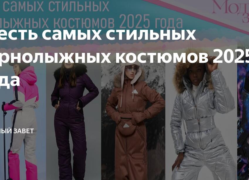 Шесть самых стильных горнолыжных костюмов 2025 года