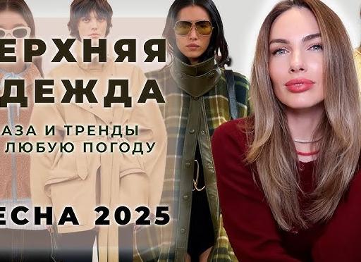 Верхняя одежда на весну 2025: покажу, что ношу я, и поделюсь лайфхаками