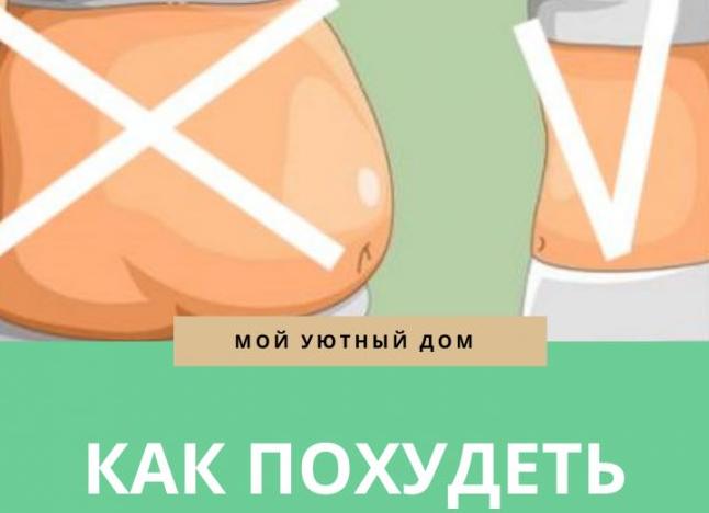 Как похудеть быстро и эффективно
